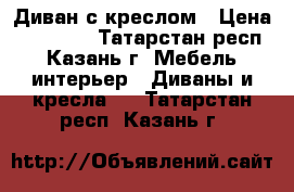 Диван с креслом › Цена ­ 15 000 - Татарстан респ., Казань г. Мебель, интерьер » Диваны и кресла   . Татарстан респ.,Казань г.